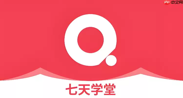 七天学堂学生查分入口 七天学堂官网登录入口地址