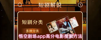 悟空剧场app如何查找高分电影