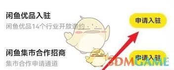 闲鱼如何申请入驻闲鱼优品