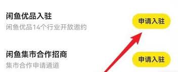 闲鱼如何申请入驻闲鱼优品