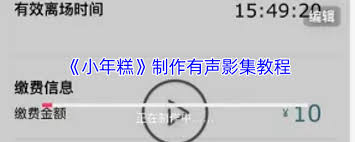 小年糕app如何自选音乐