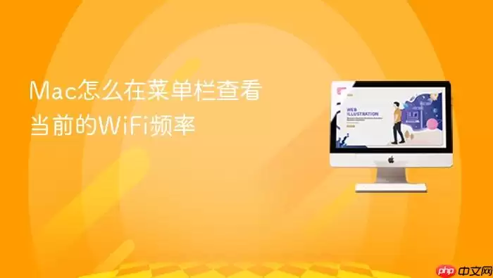 Mac怎么在菜单栏查看当前的WiFi频率