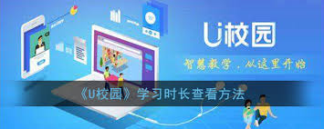 U校园怎么看学习时长