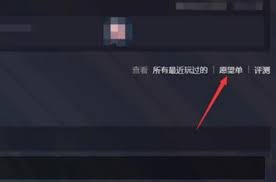 在Steam上如何查看好友心愿单
