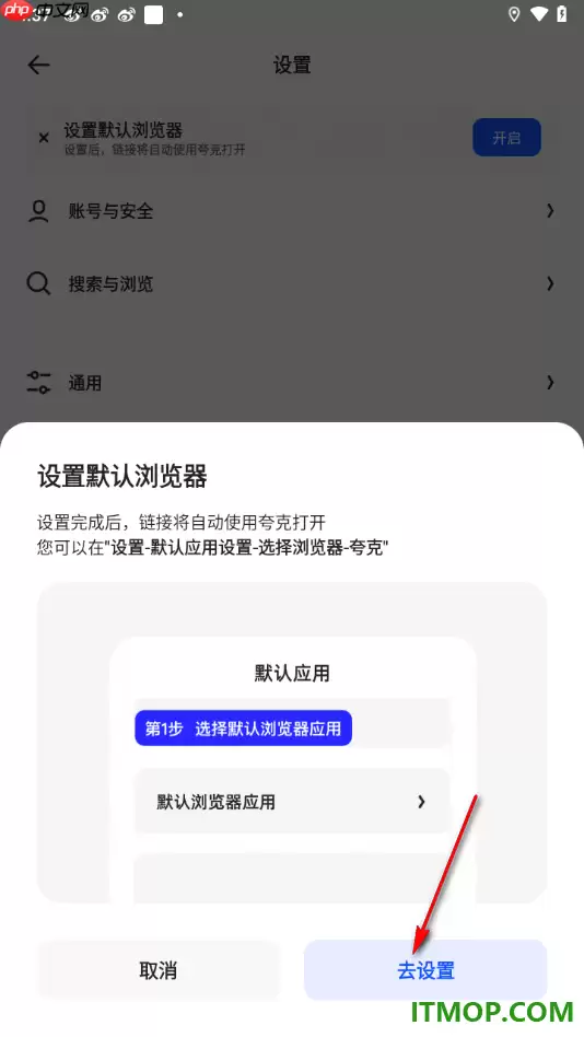 夸克手机版设置为默认浏览器的方法