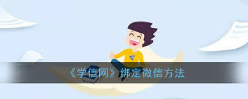 学信网app如何绑定微信