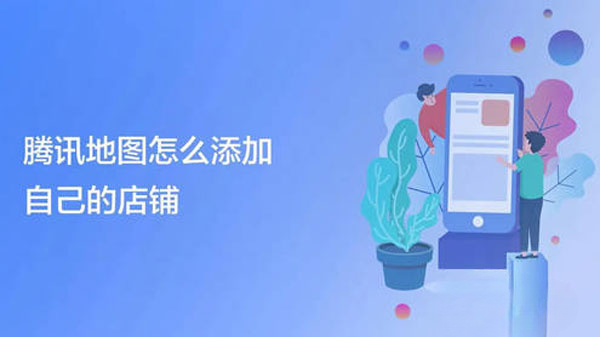 腾讯地图如何添加自己的店铺