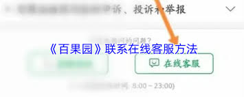 如何联系百果园人工客服