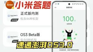 小米os3内测答案是什么