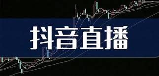 抖音无限期封禁直播权限如何解封