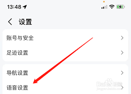 高德地图如何更换导航声音