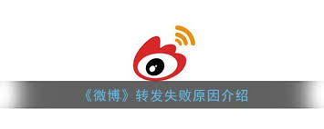 微博转发失败是怎么回事