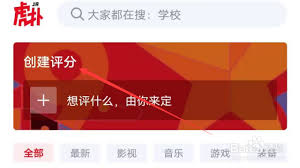 虎扑如何创建评分