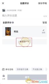 虎扑如何创建评分