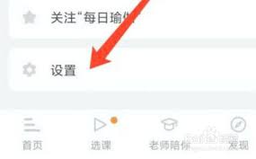 每日瑜伽如何关闭个性化推荐