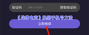 战雄电竞如何解绑手机号