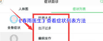春雨医生如何查看症状列表