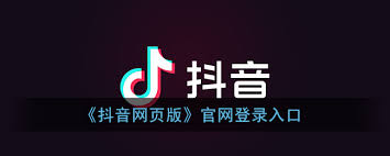 抖音网页版官方入口在哪
