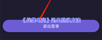 战雄电竞如何注销账号