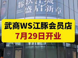武商江豚会员店有几家