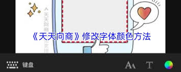 天天向商字体如何修改