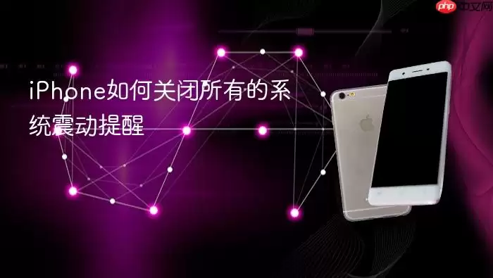 iPhone如何关闭所有的系统震动提醒