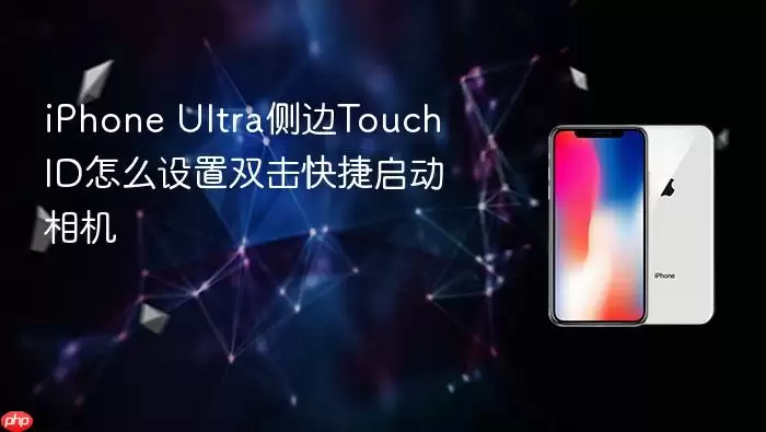 iPhone Ultra侧边Touch ID怎么设置双击快捷启动相机