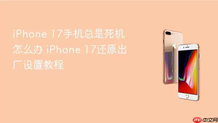 iPhone 17手机总是死机怎么办 iPhone 17还原出厂设置教程