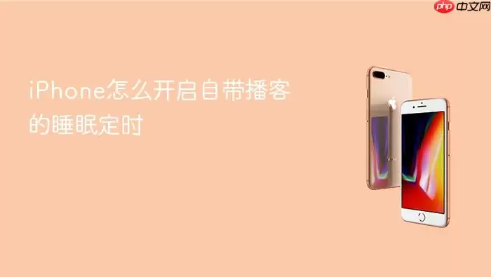 iPhone怎么开启自带播客的睡眠定时