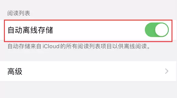 iPhone 12 小技巧:好用的 Safari 浏览器阅读列表 iPhone 12 小技巧:好用的 Safari 浏览器阅读列表