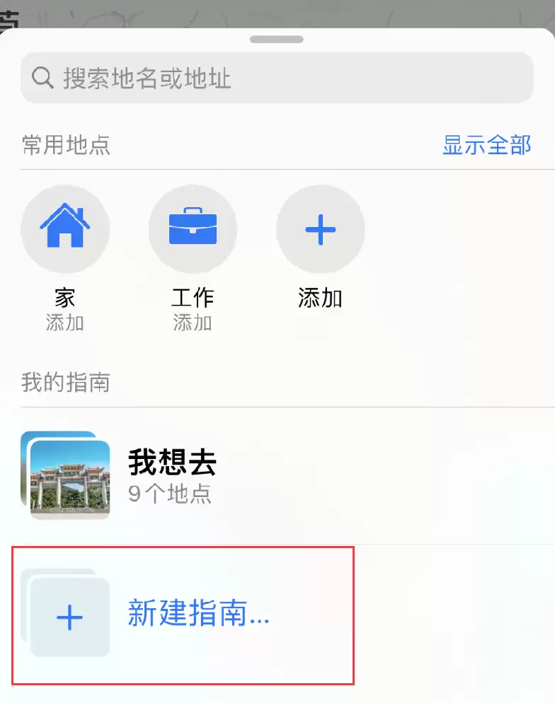 iPhone 小技巧:通过地图应用创建出行指南 iPhone 小技巧:通过地图应用创建出行指南