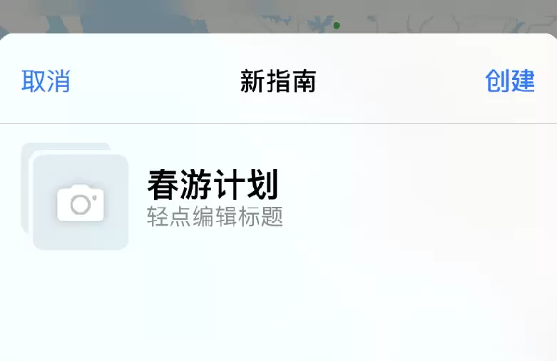 iPhone 小技巧:通过地图应用创建出行指南 iPhone 小技巧:通过地图应用创建出行指南