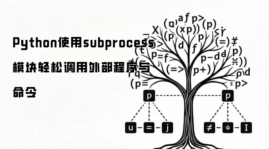 Python使用subprocess模块轻松调用外部程序与命令