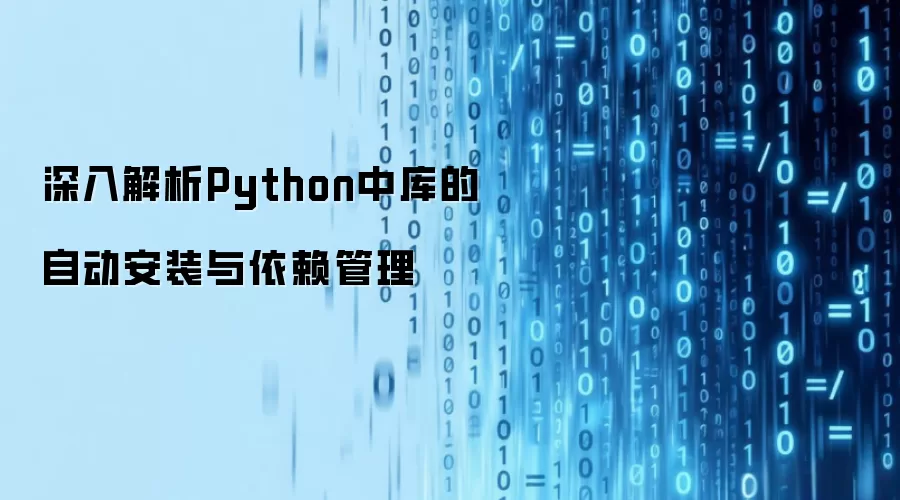 深入解析Python中库的自动安装与依赖管理
