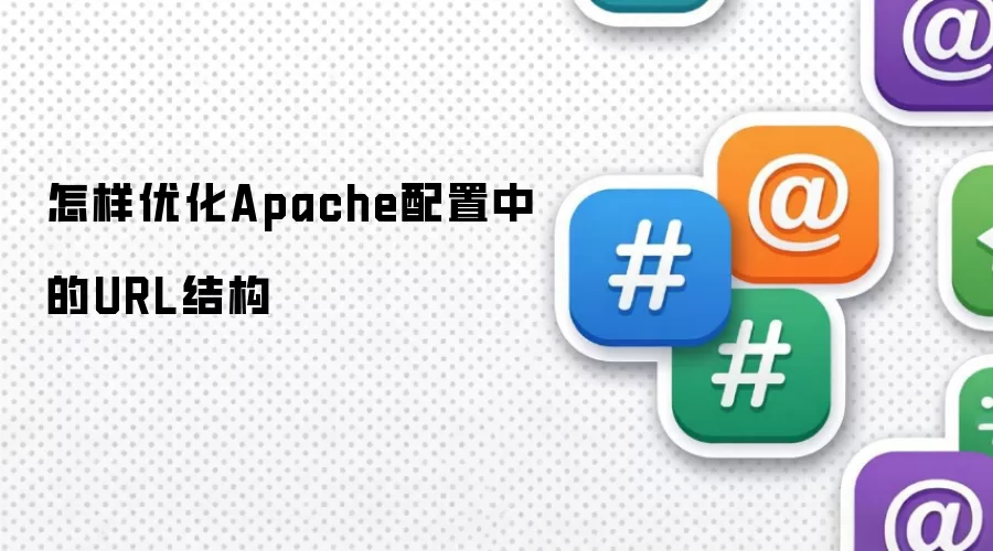 怎样优化Apache配置中的URL结构