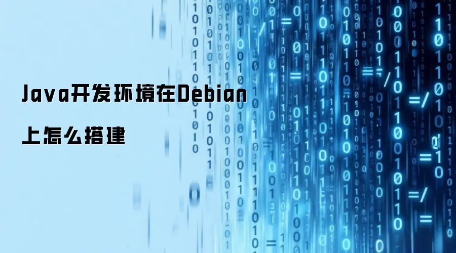 Java开发环境在Debian上怎么搭建