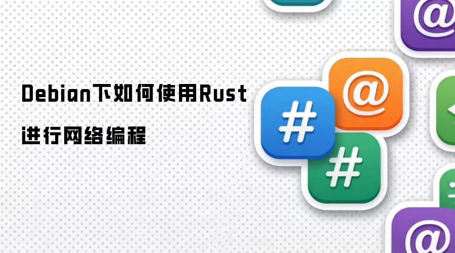 Debian下如何使用Rust进行网络编程