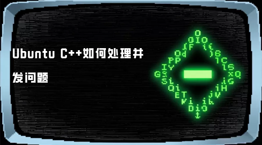 Ubuntu C++如何处理并发问题