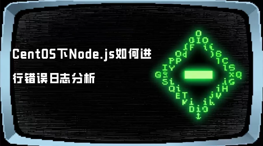 CentOS下Node.js如何进行错误日志分析