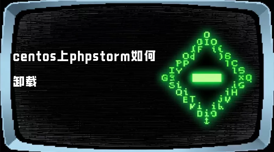 centos上phpstorm如何卸载