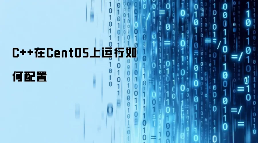 C++在CentOS上运行如何配置
