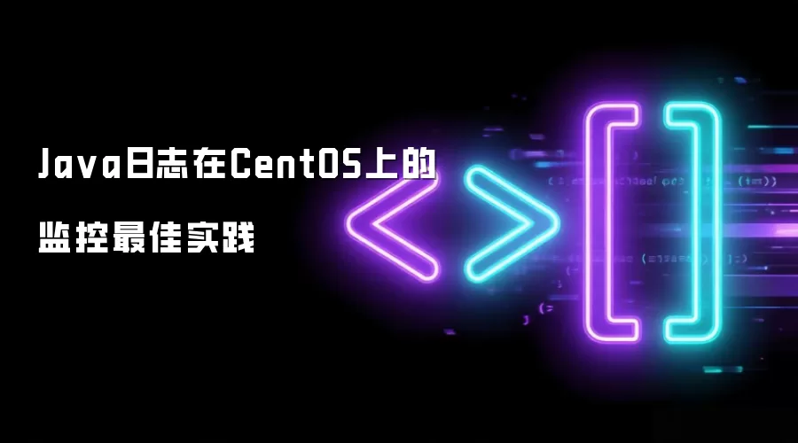 Java日志在CentOS上的监控最佳实践
