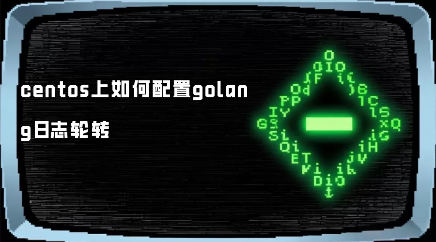centos上如何配置golang日志轮转