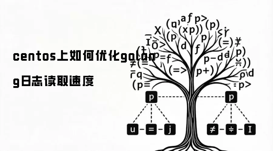 centos上如何优化golang日志读取速度
