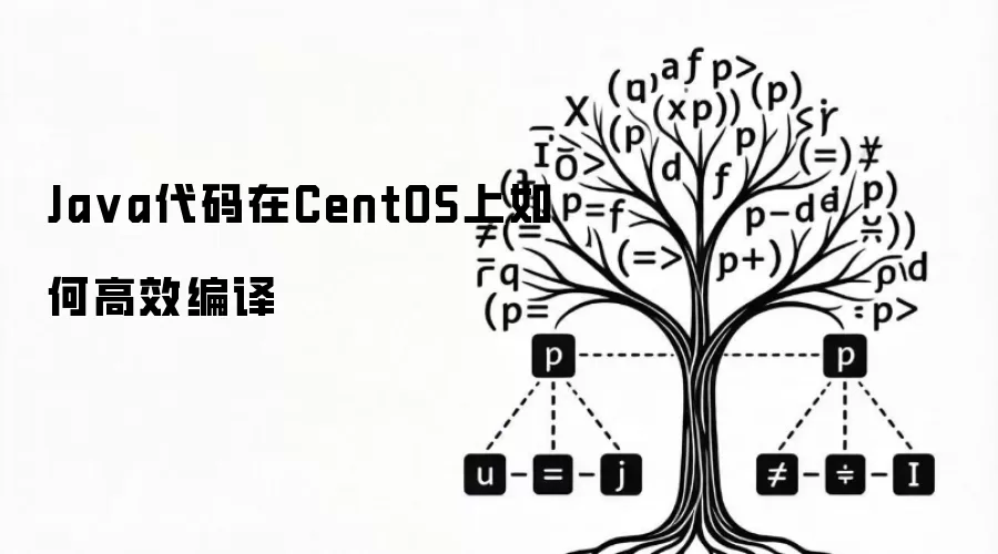 Ja va代码在CentOS上如何高效编译