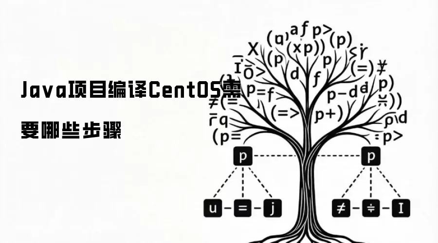 Java项目编译CentOS需要哪些步骤