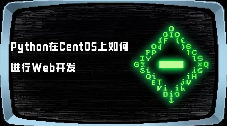 Python在CentOS上如何进行Web开发