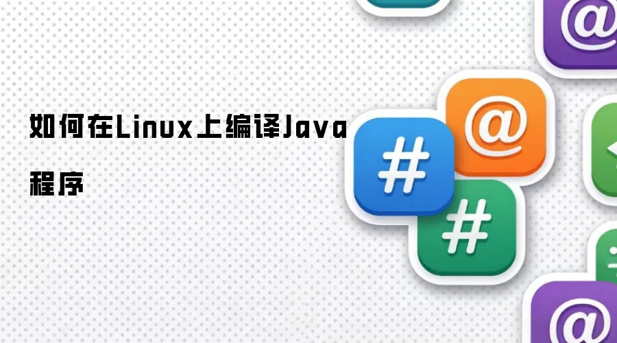 如何在Linux上编译Java程序