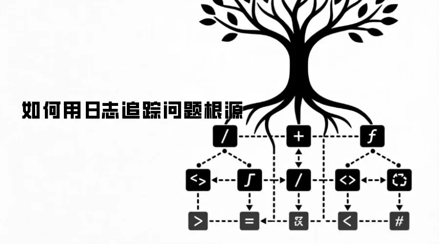 如何用日志追踪问题根源