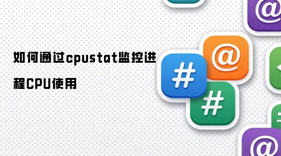如何通过cpustat监控进程CPU使用